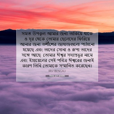 Picture 07 - যিচয়া 60:9 BENIRV - সমস্ত উপকূল আমার - Bible Verse Picture