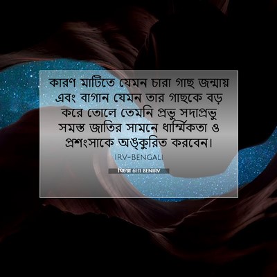 Picture 07 - যিচয়া 61:11 BENIRV - কারণ মাটিতে যেমন - Bible Verse Picture