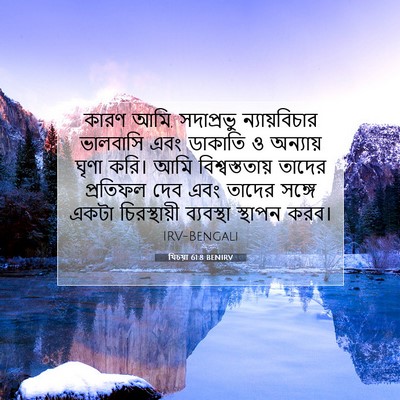 Picture 07 - যিচয়া 61:8 BENIRV - কারণ আমি, সদাপ্রভু - Bible Verse Picture