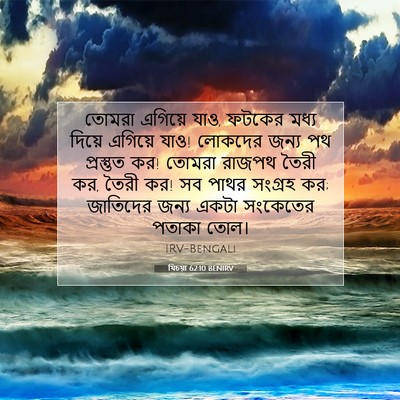 Picture 07 - যিচয়া 62:10 BENIRV - তোমরা এগিয়ে যাও, - Bible Verse Picture