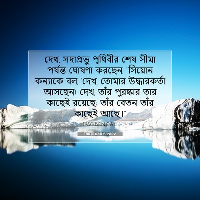 Picture 07 - যিচয়া 62:11 BENIRV - দেখ, সদাপ্রভু - Bible Verse Picture