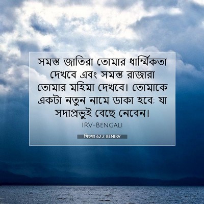 Picture 07 - যিচয়া 62:2 BENIRV - সমস্ত জাতিরা - Bible Verse Picture