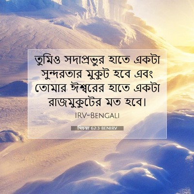 Picture 07 - যিচয়া 62:3 BENIRV - তুমিও সদাপ্রভুর - Bible Verse Picture