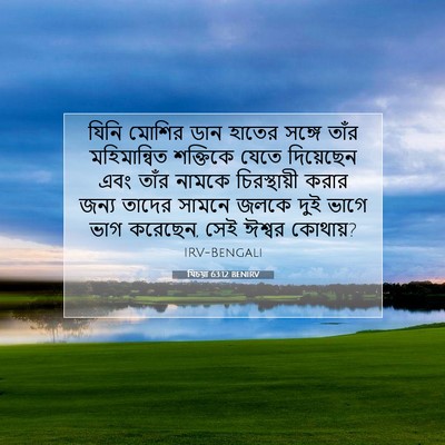 Picture 07 - যিচয়া 63:12 BENIRV - যিনি মোশির ডান - Bible Verse Picture