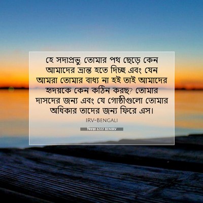 Picture 07 - যিচয়া 63:17 BENIRV - হে সদাপ্রভু, তোমার - Bible Verse Picture