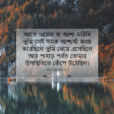 Picture 07 - যিচয়া 64:3 BENIRV - আগে, আমরা যা আশা - Bible Verse Picture