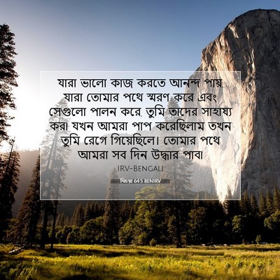 Picture 07 - যিচয়া 64:5 BENIRV - যারা ভালো কাজ করতে - Bible Verse Picture