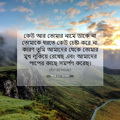 Picture 07 - যিচয়া 64:7 BENIRV - কেউ আর তোমার নামে - Bible Verse Picture