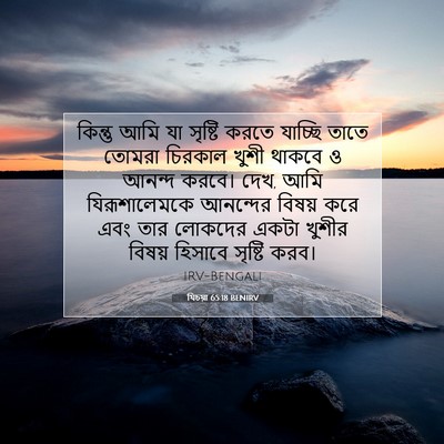 Picture 07 - যিচয়া 65:18 BENIRV - কিন্তু আমি যা - Bible Verse Picture