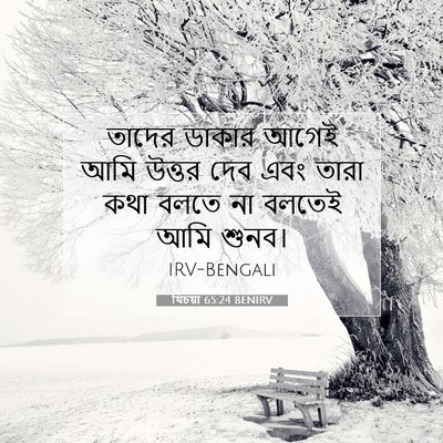 Picture 07 - যিচয়া 65:24 BENIRV - তাদের ডাকার আগেই - Bible Verse Picture