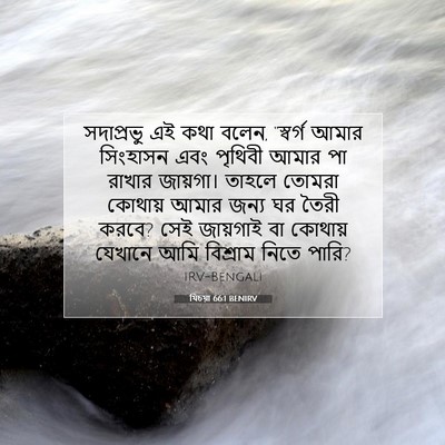 Picture 07 - যিচয়া 66:1 BENIRV - সদাপ্রভু এই কথা - Bible Verse Picture