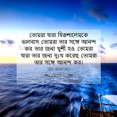 Picture 07 - যিচয়া 66:10 BENIRV - তোমরা যারা - Bible Verse Picture