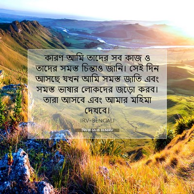 Picture 07 - যিচয়া 66:18 BENIRV - কারণ আমি তাদের সব - Bible Verse Picture