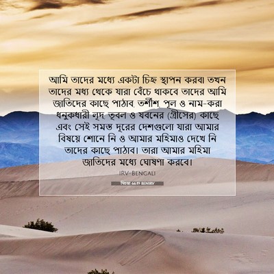 Picture 07 - যিচয়া 66:19 BENIRV - আমি তাদের মধ্যে - Bible Verse Picture