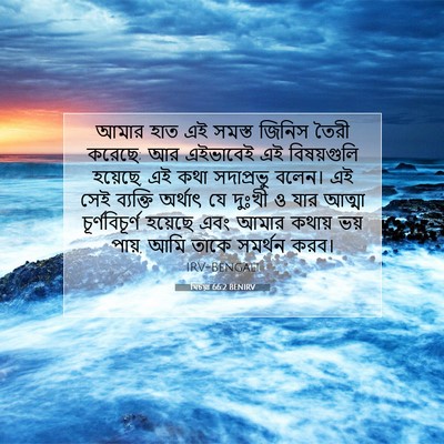 Picture 07 - যিচয়া 66:2 BENIRV - আমার হাত এই সমস্ত - Bible Verse Picture