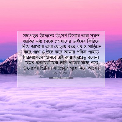Picture 07 - যিচয়া 66:20 BENIRV - সদাপ্রভুর - Bible Verse Picture