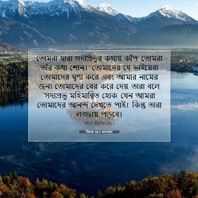 Picture 07 - যিচয়া 66:5 BENIRV - তোমরা যারা - Bible Verse Picture