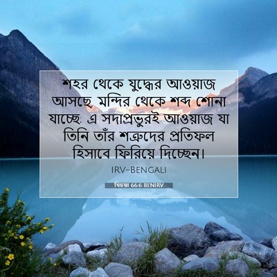Picture 07 - যিচয়া 66:6 BENIRV - শহর থেকে যুদ্ধের - Bible Verse Picture