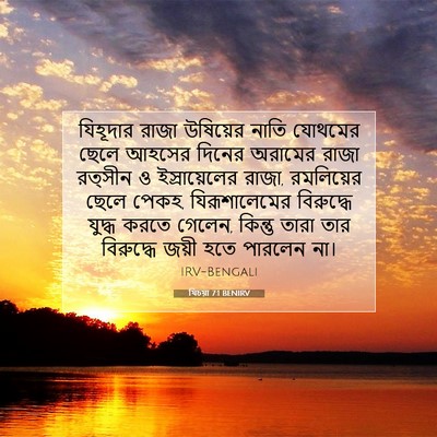 Picture 07 - যিচয়া 7:1 BENIRV - যিহূদার রাজা - Bible Verse Picture