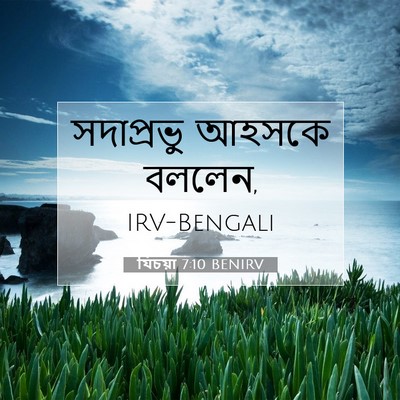 Picture 07 - যিচয়া 7:10 BENIRV - সদাপ্রভু আহসকে - Bible Verse Picture