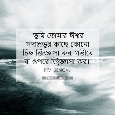 Picture 07 - যিচয়া 7:11 BENIRV - “তুমি তোমার ঈশ্বর - Bible Verse Picture