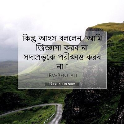 Picture 07 - যিচয়া 7:12 BENIRV - কিন্তু আহস বললেন, - Bible Verse Picture