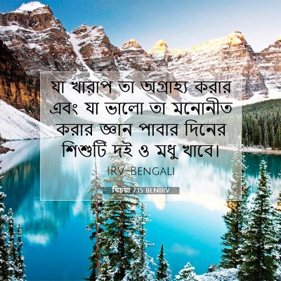 Picture 07 - যিচয়া 7:15 BENIRV - যা খারাপ তা - Bible Verse Picture
