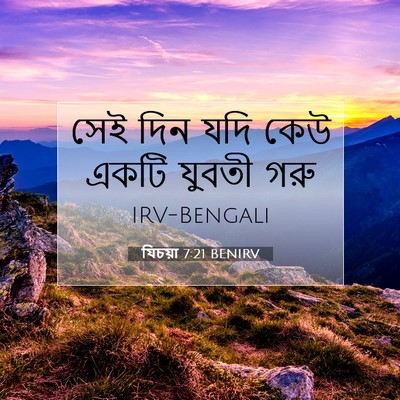 Picture 07 - যিচয়া 7:21 BENIRV - সেই দিন যদি কেউ - Bible Verse Picture
