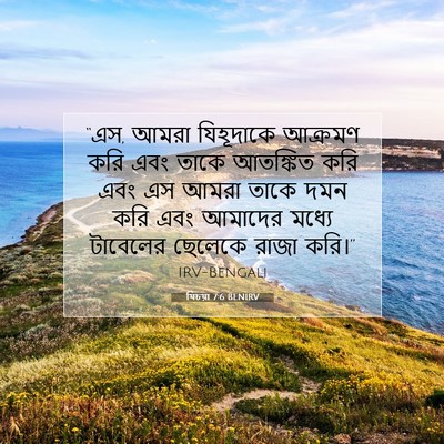 Picture 07 - যিচয়া 7:6 BENIRV - “এস, আমরা যিহূদাকে - Bible Verse Picture