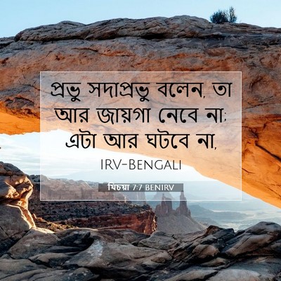 Picture 07 - যিচয়া 7:7 BENIRV - প্রভু সদাপ্রভু - Bible Verse Picture