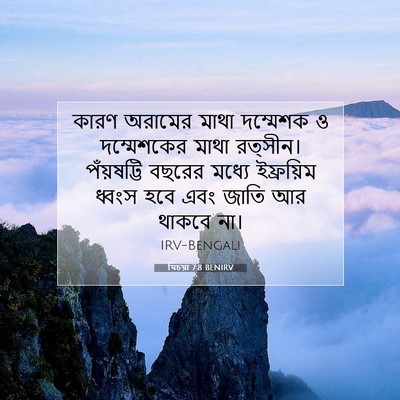 Picture 07 - যিচয়া 7:8 BENIRV - কারণ অরামের মাথা - Bible Verse Picture