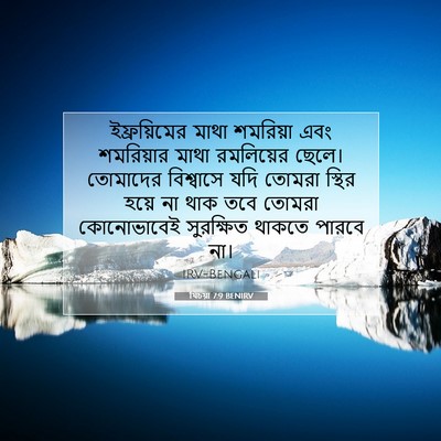 Picture 07 - যিচয়া 7:9 BENIRV - ইফ্রয়িমের মাথা - Bible Verse Picture