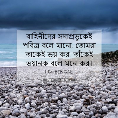 Picture 07 - যিচয়া 8:13 BENIRV - বাহিনীদের - Bible Verse Picture