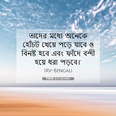 Picture 07 - যিচয়া 8:15 BENIRV - তাদের মধ্যে অনেকে - Bible Verse Picture