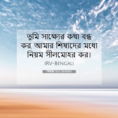 Picture 07 - যিচয়া 8:16 BENIRV - তুমি সাক্ষ্যের - Bible Verse Picture