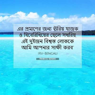 Picture 07 - যিচয়া 8:2 BENIRV - এর প্রমাণের জন্য - Bible Verse Picture