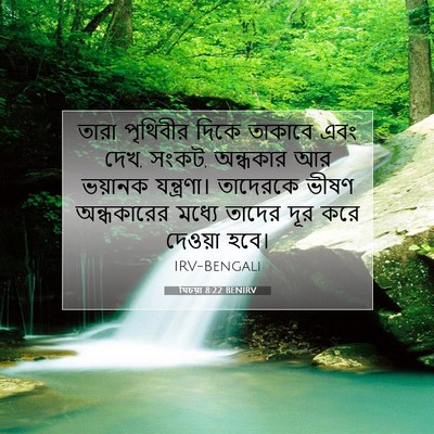 Picture 07 - যিচয়া 8:22 BENIRV - তারা পৃথিবীর দিকে - Bible Verse Picture