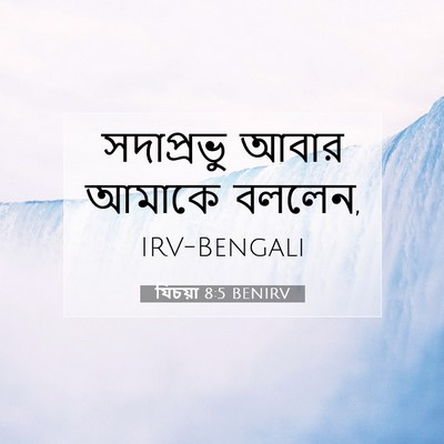 Picture 07 - যিচয়া 8:5 BENIRV - সদাপ্রভু আবার - Bible Verse Picture