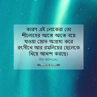 Picture 07 - যিচয়া 8:6 BENIRV - কারণ এই লোকেরা তো - Bible Verse Picture