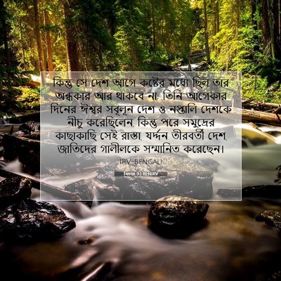 Picture 07 - যিচয়া 9:1 BENIRV - কিন্তু সে দেশ আগে - Bible Verse Picture