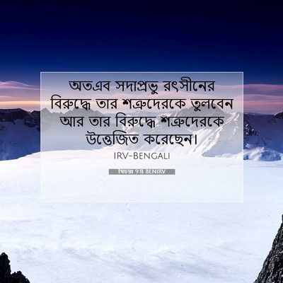 Picture 07 - যিচয়া 9:11 BENIRV - অতএব সদাপ্রভু - Bible Verse Picture