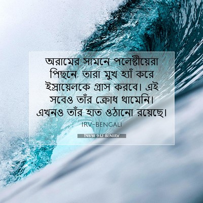 Picture 07 - যিচয়া 9:12 BENIRV - অরামের সামনে - Bible Verse Picture