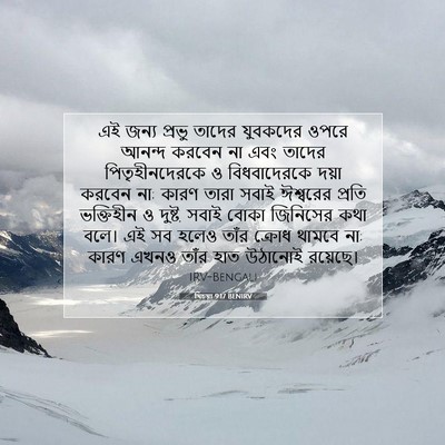 Picture 07 - যিচয়া 9:17 BENIRV - এই জন্য প্রভু - Bible Verse Picture