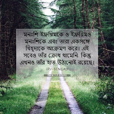 Picture 07 - যিচয়া 9:21 BENIRV - মনঃশি ইফ্রয়িমকে - Bible Verse Picture