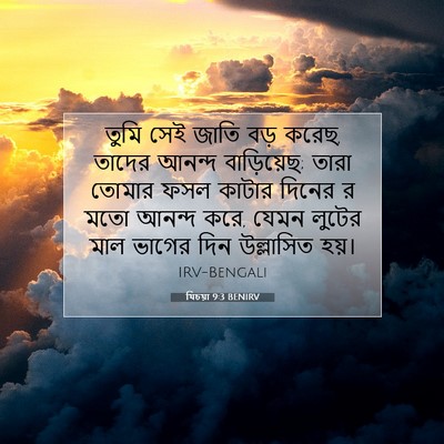 Picture 07 - যিচয়া 9:3 BENIRV - তুমি সেই জাতি বড় - Bible Verse Picture