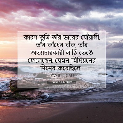 Picture 07 - যিচয়া 9:4 BENIRV - কারণ তুমি তাঁর - Bible Verse Picture