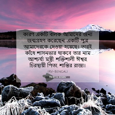 Picture 07 - যিচয়া 9:6 BENIRV - কারণ একটি বালক - Bible Verse Picture