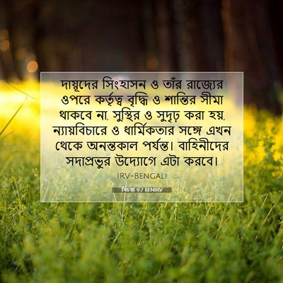 Picture 07 - যিচয়া 9:7 BENIRV - দায়ূদের সিংহাসন - Bible Verse Picture