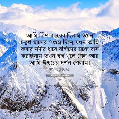 Picture 07 - যিহিষ্কেল 1:1 BENIRV - আমি ত্রিশ বছরের - Bible Verse Picture