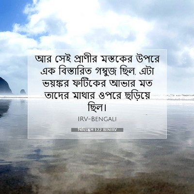 Picture 07 - যিহিষ্কেল 1:22 BENIRV - আর সেই প্রাণীর - Bible Verse Picture